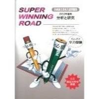 SUPER WINNIG ROAD 茨城県高校入試問題集