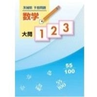 茨城県 予想問題 数学 大問１２３