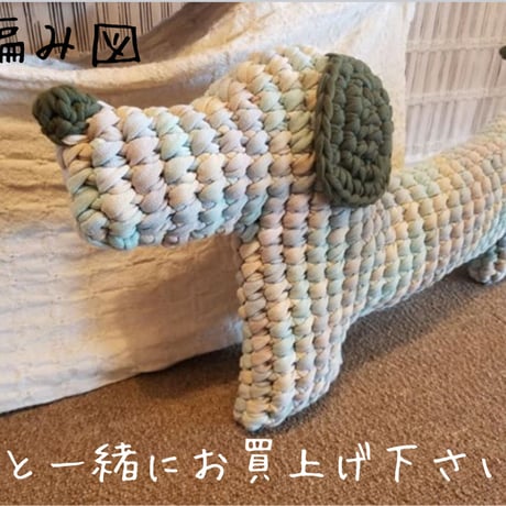 ダックスフント　編み図
