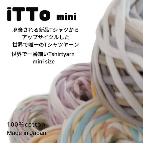 iTTo 染mini 【世界で唯一、本当にTシャツからアップサイクルしたリアルTシャツヤーン】