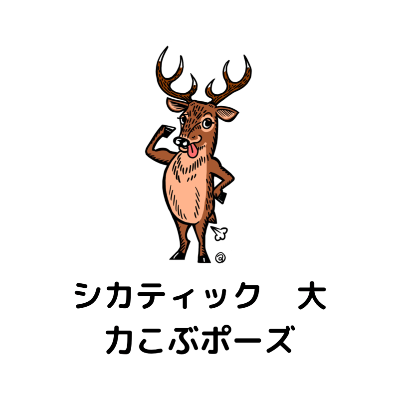bikadeko❤︎‬プロフ必読  人物ステッカー 約1500枚 シカティック ステッカー 大 | 古座川ジビエ オンラインストア