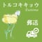 12月14日発送【トルコキキョウ、お届けします!】送料別