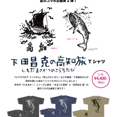 【画/下田昌克】高知2026 Tシャツ　まるごと高知コラボ