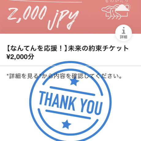 【なんてんを応援！】未来の約束チケット¥2,000分