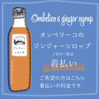 オンベリーコのジンジャーシロップ　（送料着払い）