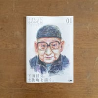 とさちょうものがたりZINE 01