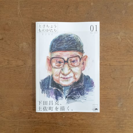 とさちょうものがたりZINE 01