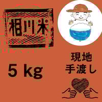 11月16日【土佐町の相川米、お届けします！ 5キロ】現地手渡し