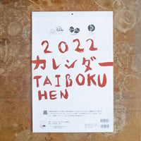 2022年カレンダーTAIBOKUHEN