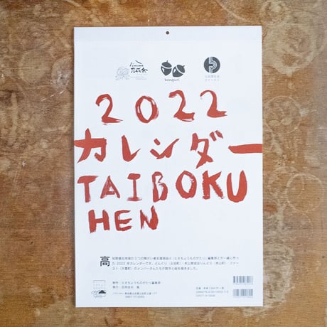2022年カレンダーTAIBOKUHEN