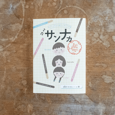 サンナカ