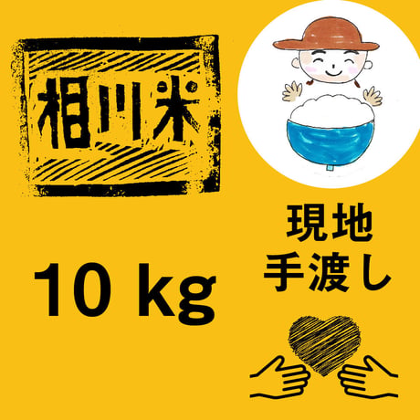 11月30日【土佐町の相川米、お届けします！ 10キロ】現地手渡し