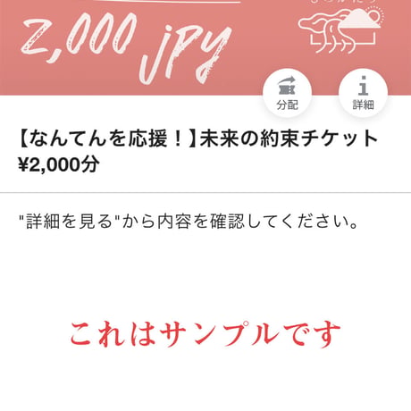 【なんてんを応援！】未来の約束チケット¥2,000分