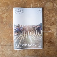 とさちょうものがたりzine 05