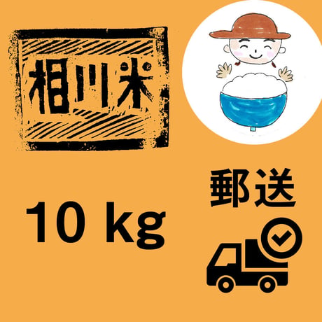 11月16日発送【土佐町の相川米、お届けします！ 10キロ】郵送