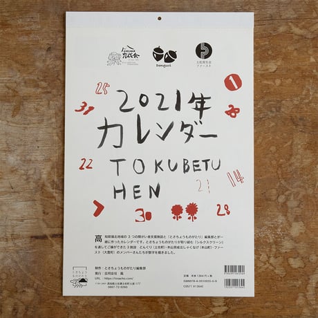 2021年カレンダー TOKUBETUHEN