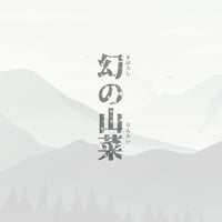 幻の山菜
