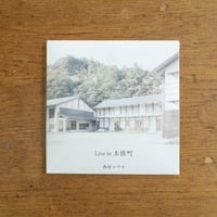 【CD】LIVE IN 土佐町 / 西村ユウキ