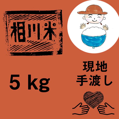 11月30日【土佐町の相川米、お届けします！ 5キロ】現地手渡し