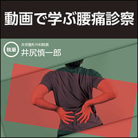 動画で学ぶ腰痛診察