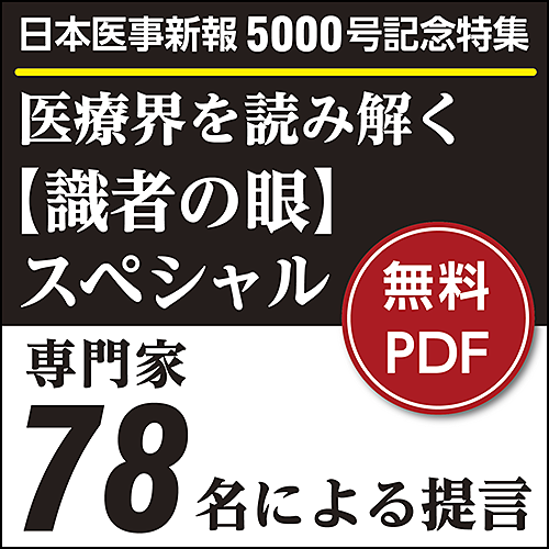 日本医事新報5000号記念特集 「医療界を読み解く【識者の眼