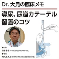 導尿、尿道カテーテル留置のコツ〜Dr.大見の臨床メモ