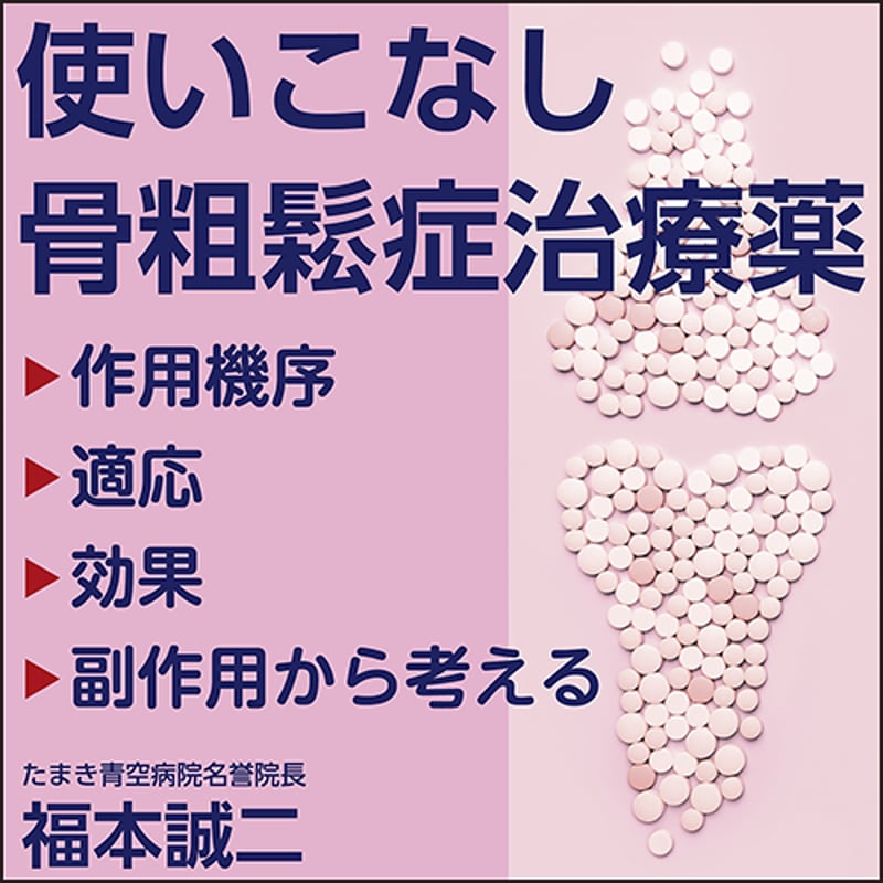 骨粗鬆症の薬の使いかたと治療の続けかた?患者さんに寄り添う、治療開始の判断から薬の選びかた・使いかた・注意すべき合併症、食事・運動療法まで (シリーズGノート) 骨粗鬆症の薬の使いかたと治療の続けかた〜患者さんに寄り添う