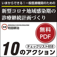 いまからできる！一般医療機関のための新型コロナ地域感染期の診療継続計画づくり