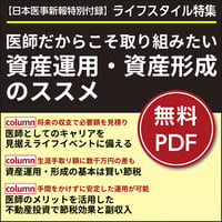 日本医事新報特別付録・ライフスタイル特集「医師だからこそ取り組みたい資産運用・資産形成のススメ」