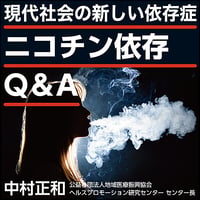 〈現代社会の新しい依存症〉ニコチン依存Q&A