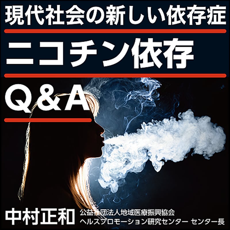 現代社会の新しい依存症〉ニコチン依存Q&A | 日本医事新報社 Web