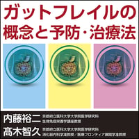 ガットフレイルの概念と予防・治療法