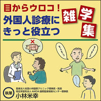 目からウロコ！ 外国人診療にきっと役立つ雑学集