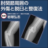 肘関節周囲の外傷と脱臼と整復法