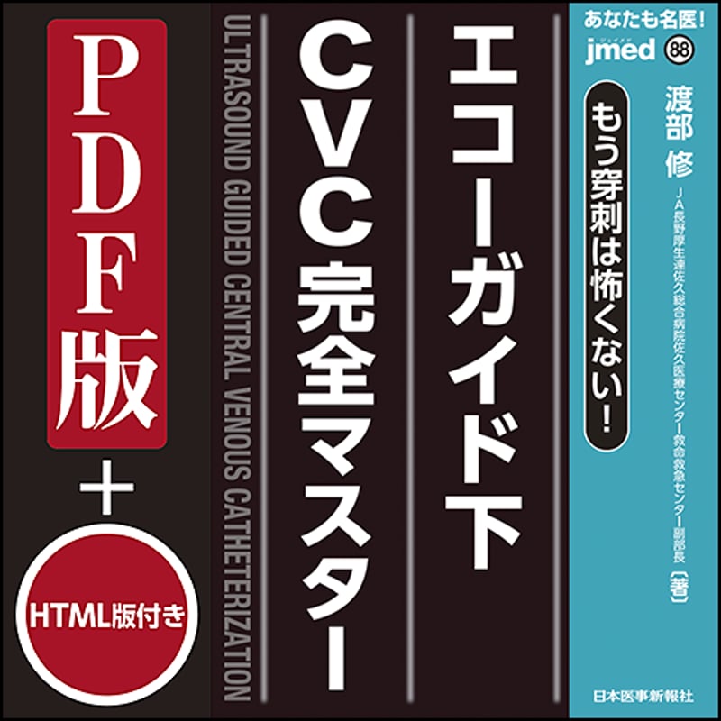jmedmook88 もう穿刺は怖くない！ エコーガイド下CVC完全