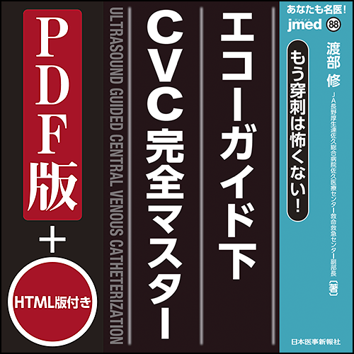 jmedmook88 もう穿刺は怖くない！ エコーガイド下CVC完全