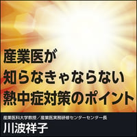 産業医が知らなきゃならない熱中症対策のポイント