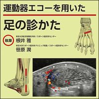運動器エコーを用いた 足の診かた