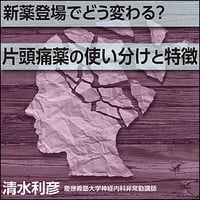 新薬登場でどう変わる？片頭痛薬の使い分けと特徴