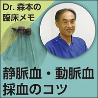 静脈血・動脈血採血のコツ〜Dr.森本の臨床メモ