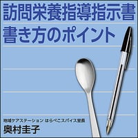 訪問栄養指導指示書 書き方のポイント