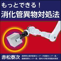 もっとできる！消化管異物対処法