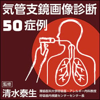 気管支鏡画像診断50症例