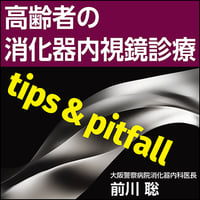 高齢者の消化器内視鏡診療 tips & pitfall