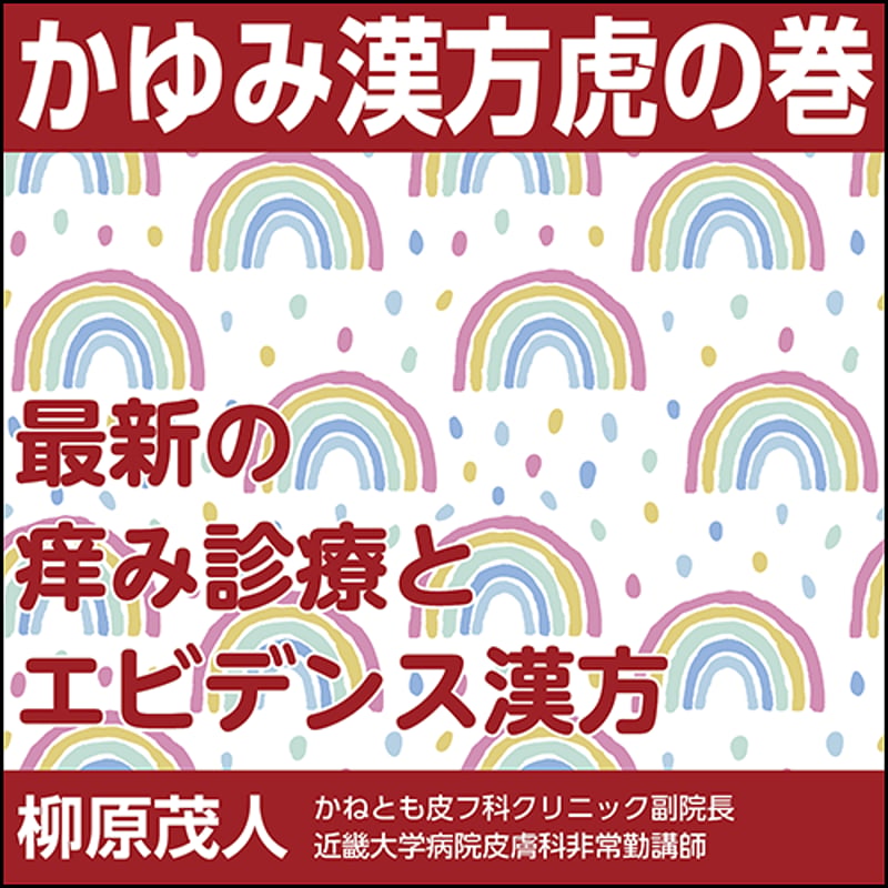 日本医事新報 特集：かゆみ漢方虎の巻─ 最新の痒み診療とエビデンス漢方 2024年 3/23 号 [雑誌] ?原 茂人 かゆみ漢方虎の巻〜最新の痒み診療とエビデンス漢方 | 日本医事新報社