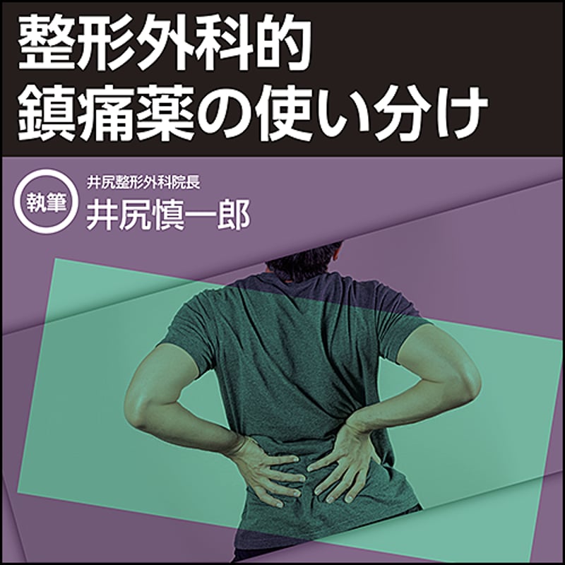 整形外科的 鎮痛薬の使い分け | 日本医事新報社 Webコンテンツ販売サイト