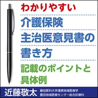 介護保険主治医意見書の書き方〜記載のポイントと具体例
