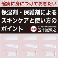 確実に身につけておきたい 保湿剤・保護剤によるスキンケアと使い方のポイント