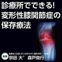 診療所でできる！変形性膝関節症の保存療法