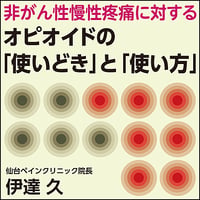 非がん性慢性疼痛に対するオピオイドの「使いどき」と「使い方」